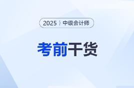 @全體考生，干貨來了！2025年中級會計考試臨考資料盤點