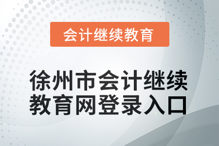 2025年陜西東奧會(huì)計(jì)繼續(xù)教育入口在哪？