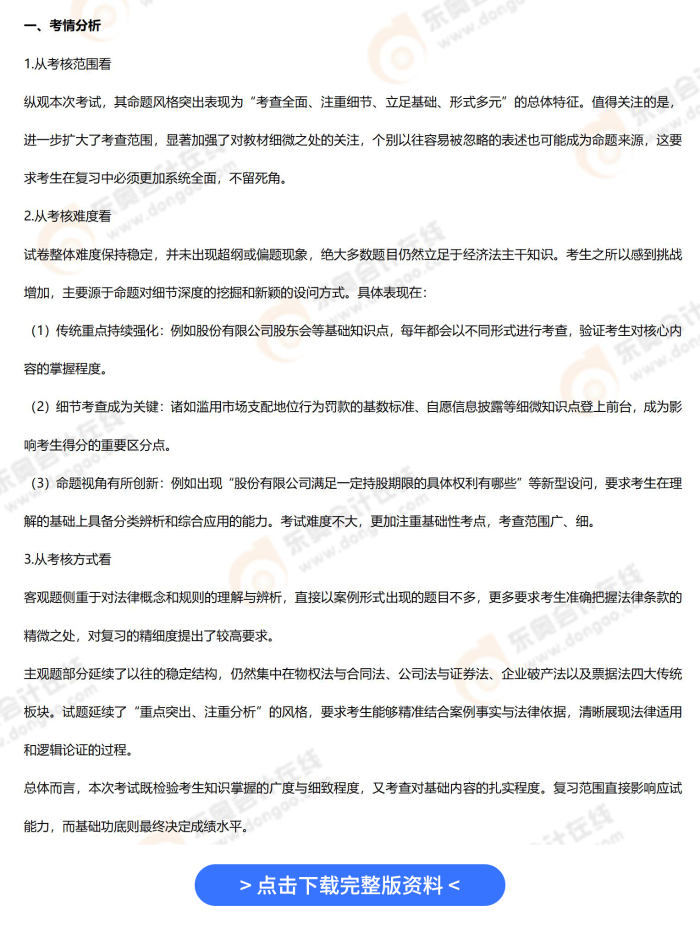 經(jīng)濟(jì)法考題分析