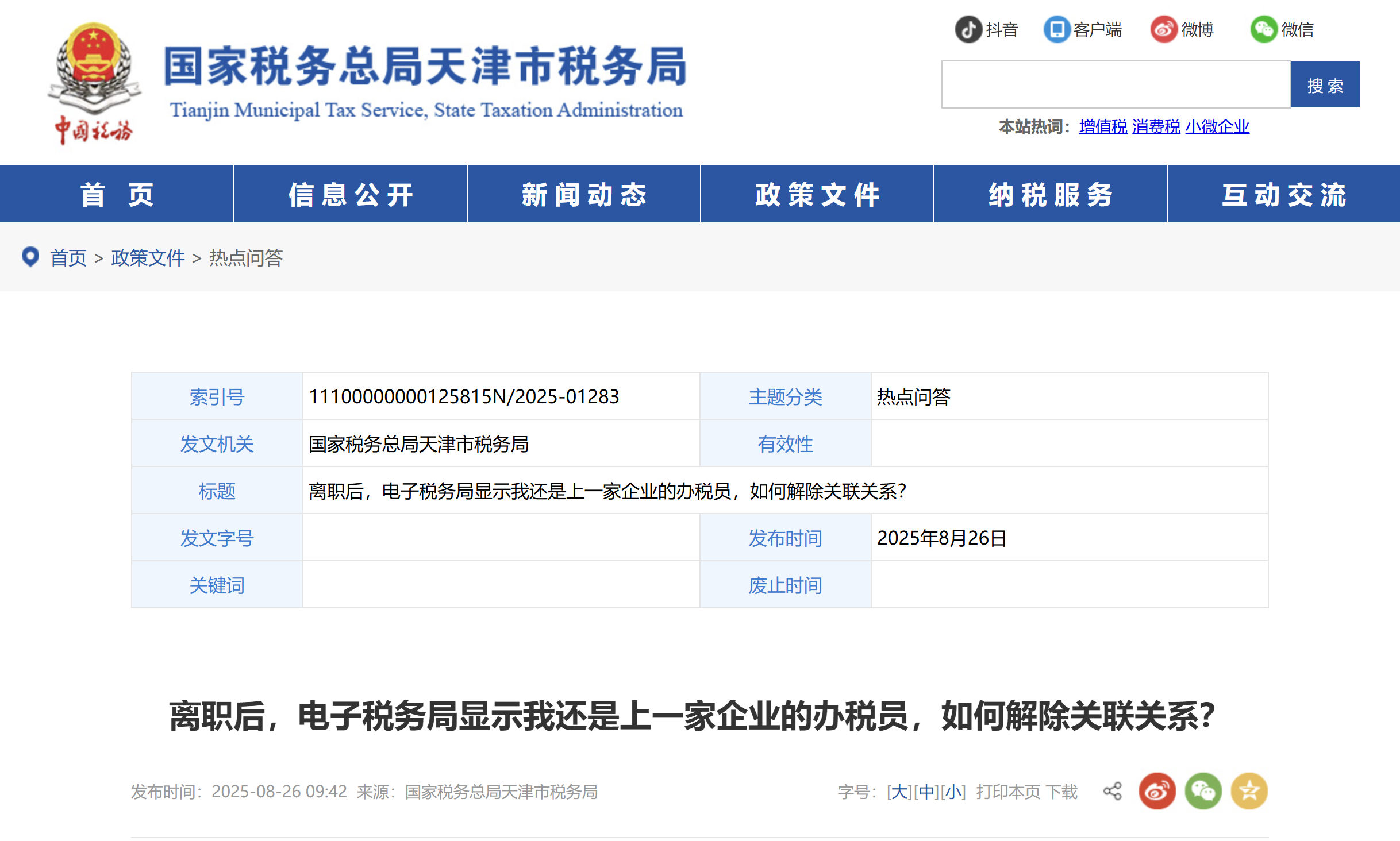 離職后，電子稅務(wù)局顯示我還是上一家企業(yè)的辦稅員，如何解除關(guān)聯(lián)關(guān)系？