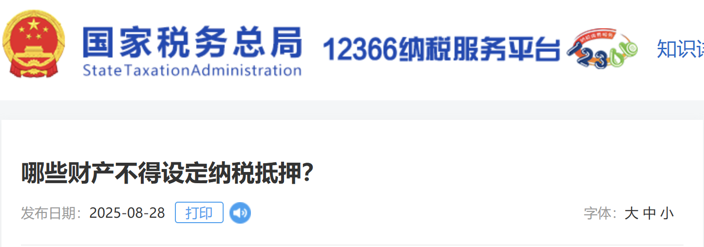 哪些財(cái)產(chǎn)不得設(shè)定納稅抵押？