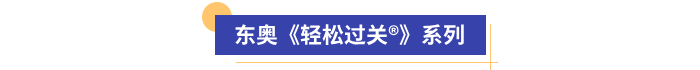 東奧《輕松過(guò)關(guān)?》系列