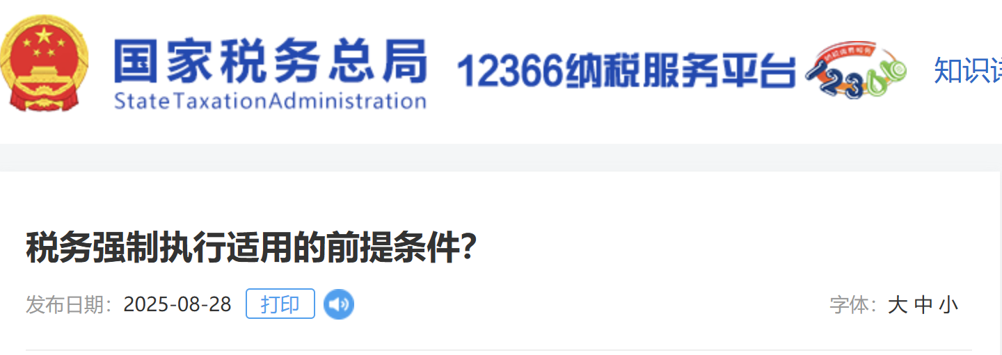 稅務強制執(zhí)行適用的前提條件？