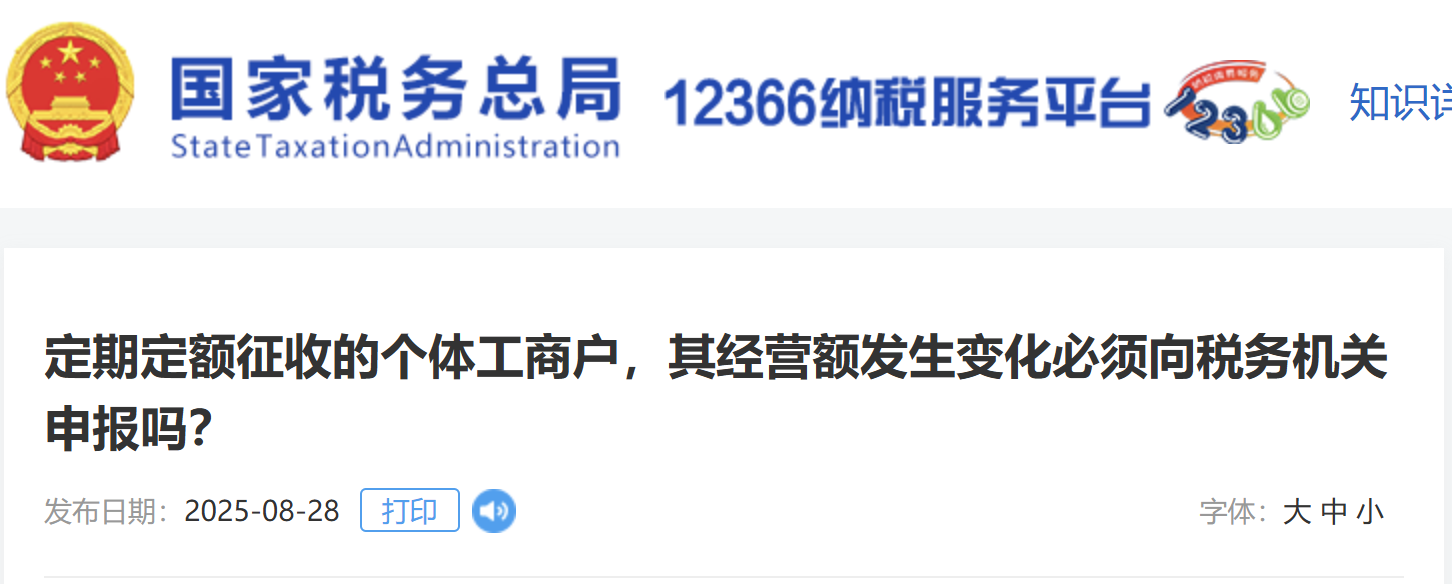 定期定額征收的個體工商戶，其經(jīng)營額發(fā)生變化必須向稅務(wù)機(jī)關(guān)申報嗎？