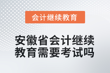 2025年安徽省會(huì)計(jì)繼續(xù)教育需要線上考試嗎？