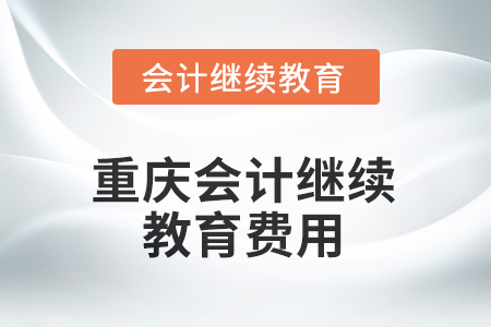 2025年重慶會計(jì)繼續(xù)教育費(fèi)用是多少？