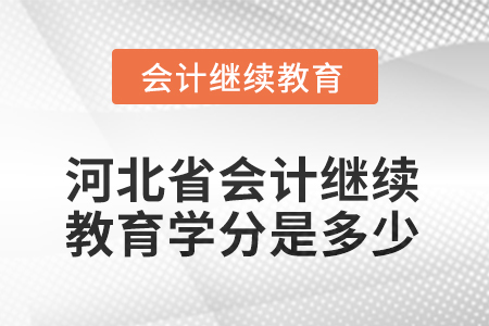 2025年河北省會(huì)計(jì)繼續(xù)教育學(xué)分是多少？