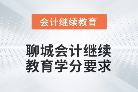 2025年山東聊城會計繼續(xù)教育學(xué)分要求