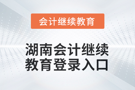 2025年湖南會計繼續(xù)教育登錄入口在哪？