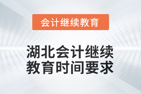2025年度湖北會計(jì)人員繼續(xù)教育時間要求