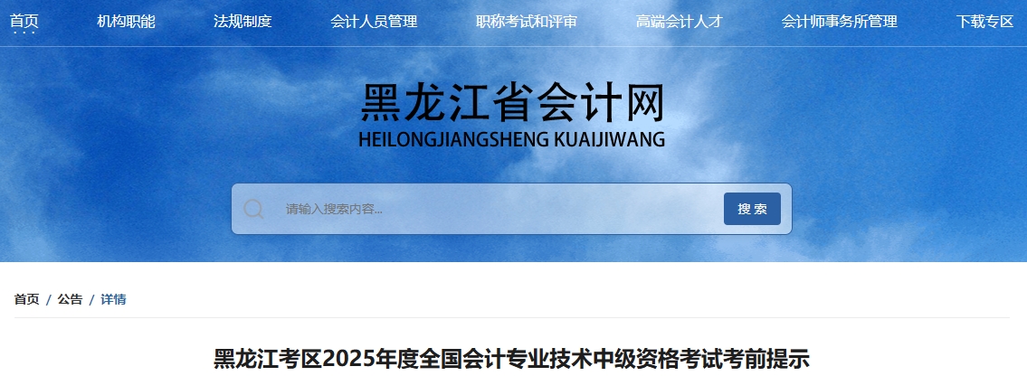 黑龍江考區(qū)2025年度全國(guó)會(huì)計(jì)專業(yè)技術(shù)中級(jí)資格考試考前提示