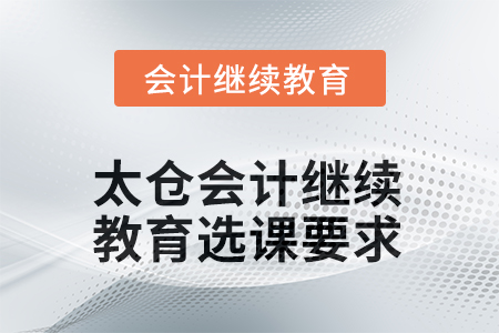 2025年江蘇省太倉(cāng)會(huì)計(jì)繼續(xù)教育選課要求