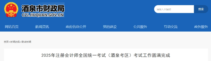 498人報考！25年注冊會計師考試（酒泉考區(qū)）考試工作圓滿完成