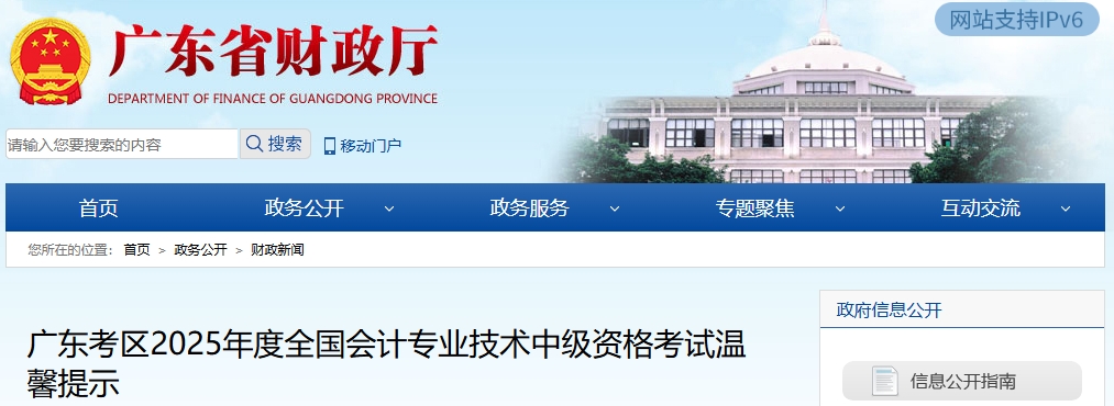 廣東考區(qū)2025年度全國(guó)會(huì)計(jì)專業(yè)技術(shù)中級(jí)資格考試溫馨提示