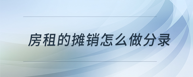 房租的攤銷怎么做分錄