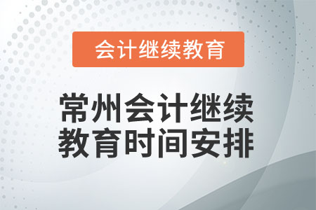 2025年江蘇常州會(huì)計(jì)繼續(xù)教育時(shí)間安排