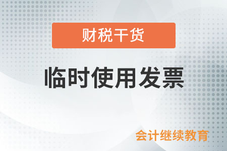 需要臨時使用發(fā)票的單位和個人如何使用發(fā)票？