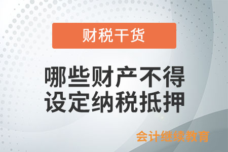 哪些財產(chǎn)不得設(shè)定納稅抵押？