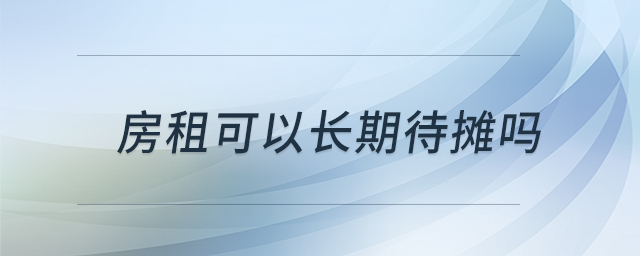 房租可以長(zhǎng)期待攤嗎