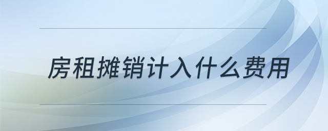 房租攤銷計入什么費(fèi)用