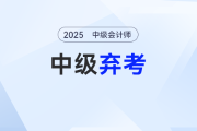 中級會計考試遭遇“棄考危機”？別慌！這份“急救錦囊”助你翻盤！