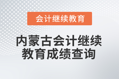 2025年內(nèi)蒙古會(huì)計(jì)人員繼續(xù)教育成績(jī)查詢(xún)