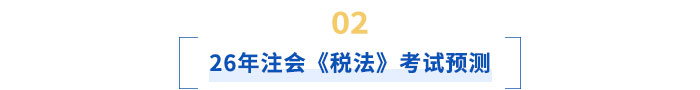26年注會稅法考試預(yù)測