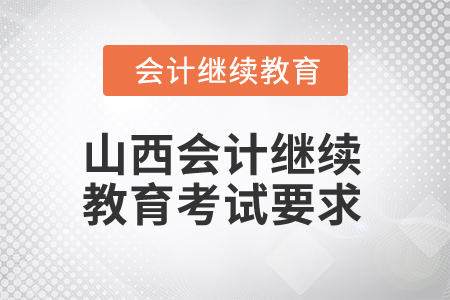 2025年山西省會(huì)計(jì)人員繼續(xù)教育考試要求