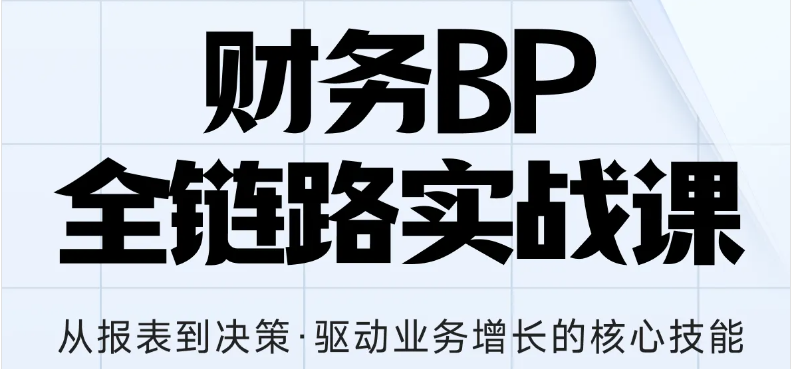 財(cái)務(wù)BP全鏈路實(shí)戰(zhàn)課，助你從報(bào)表到?jīng)Q策全面增長(zhǎng)核心技能！