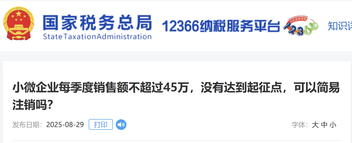 小微企業(yè)每季度銷售額不超過45萬，沒有達(dá)到起征點，可以簡易注銷嗎？