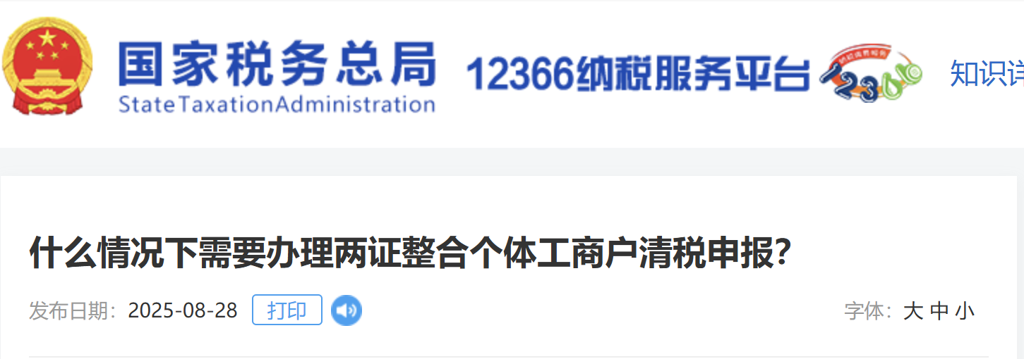 什么情況下需要辦理兩證整合個(gè)體工商戶(hù)清稅申報(bào)？