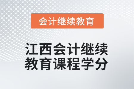 2025年度江西會計繼續(xù)教育課程學分要求