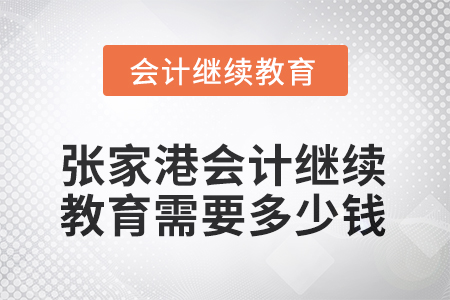 2025年張家港會計(jì)繼續(xù)教育需要多少錢？