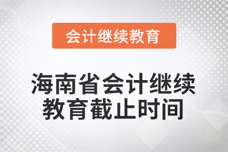 2025年海南省會(huì)計(jì)繼續(xù)教育截止時(shí)間