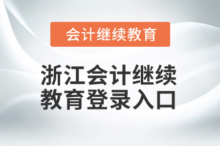 2025年浙江會(huì)計(jì)繼續(xù)教育登錄入口在哪？