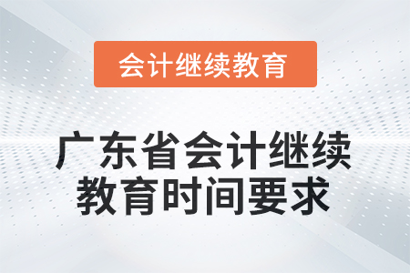 2025年廣東省會(huì)計(jì)繼續(xù)教育時(shí)間要求