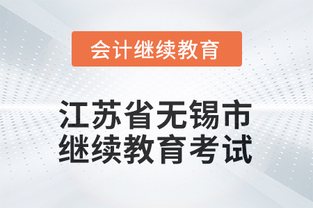 2025年江蘇省無(wú)錫市會(huì)計(jì)繼續(xù)教育如何考試？