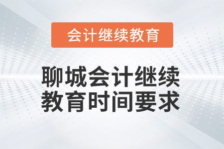 2025年聊城會計(jì)人員繼續(xù)教育時(shí)間要求