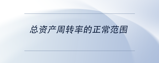 中級(jí)會(huì)計(jì)總資產(chǎn)周轉(zhuǎn)率的正常范圍