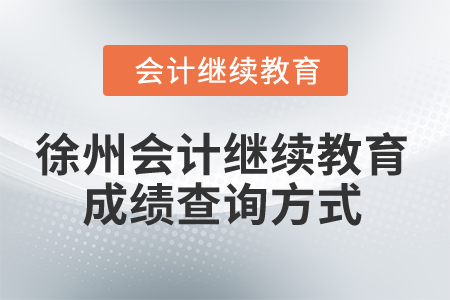 2025年徐州會(huì)計(jì)繼續(xù)教育成績(jī)查詢(xún)方式