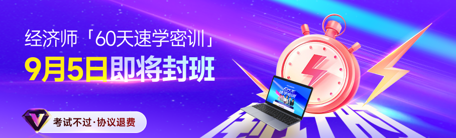 2025年中級(jí)經(jīng)濟(jì)師60天速學(xué)密訓(xùn)9月5日開(kāi)班！