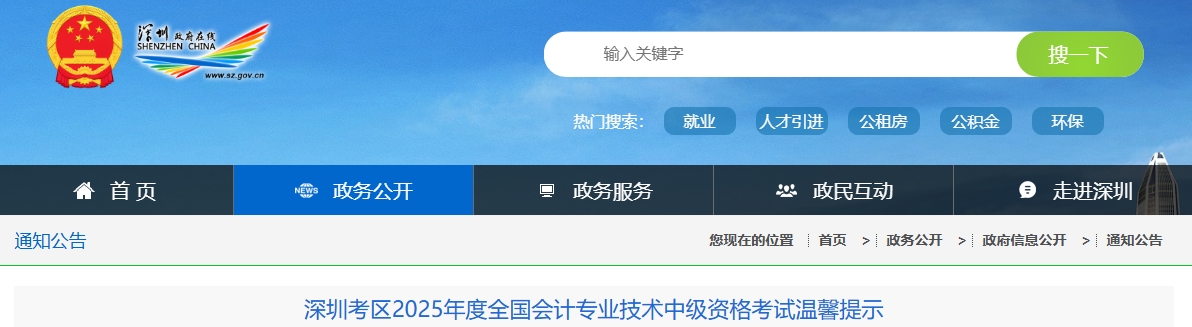 深圳考區(qū)2025年度全國會計專業(yè)技術中級資格考試溫馨提示