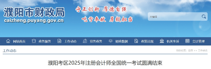 1074人報名！濮陽考區(qū)2025年注冊會計師考試圓滿結(jié)束