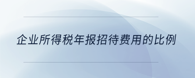 企業(yè)所得稅年報招待費(fèi)用的比例