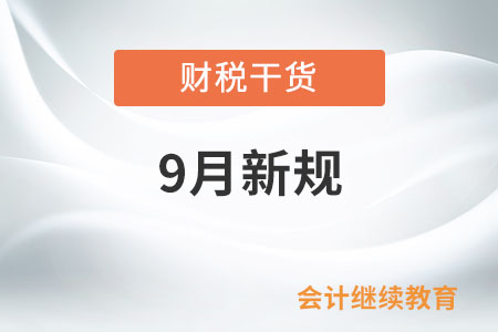 9月起這些新規(guī)將影響你我生活！