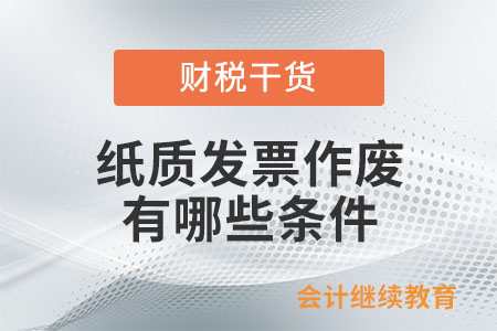 紙質(zhì)發(fā)票作廢有哪些條件？