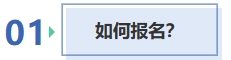如何報(bào)名？