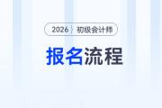 2026年初級會計報名流程提前看！需要準備這些報名資料！