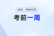 2025年中級會計考試在即，最后一周，考生應(yīng)該如何做？