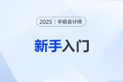 小白速看！中級會計考試新手入門指南，一文了解備考方向！